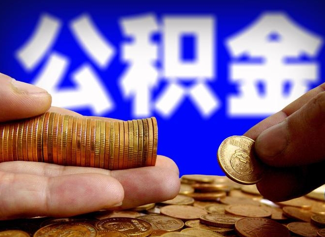 公积金是怎么发放的-东明公积金代办平台